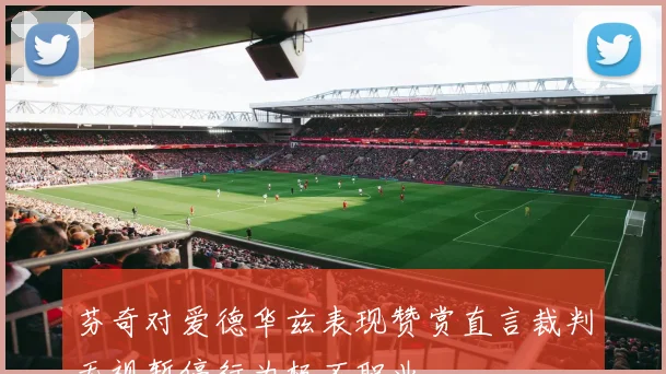 芬奇对爱德华兹表现赞赏直言裁判无视暂停行为极不职业