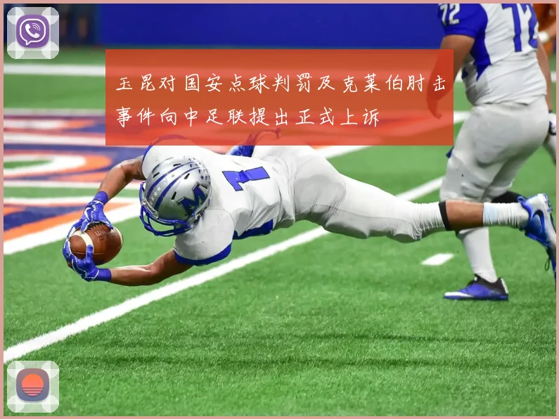 玉昆对国安点球判罚及克莱伯肘击事件向中足联提出正式上诉