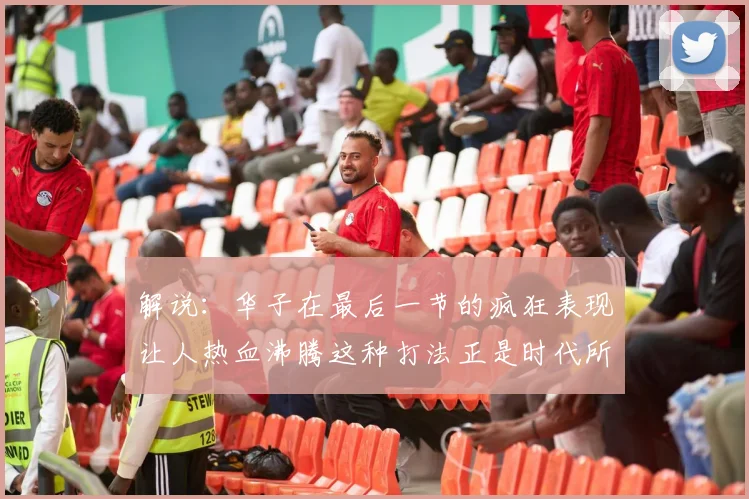 解说：华子在最后一节的疯狂表现让人热血沸腾这种打法正是时代所需