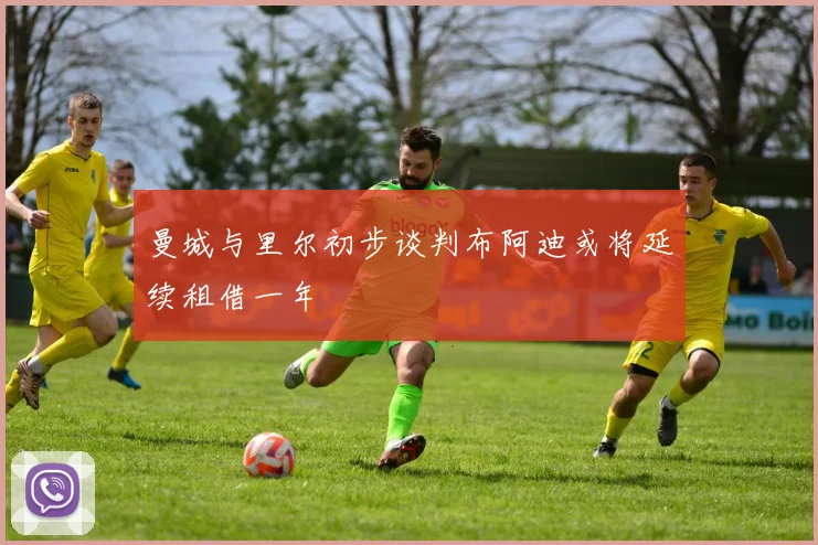 曼城与里尔初步谈判布阿迪或将延续租借一年