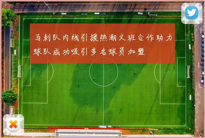 马刺队内线引援热潮文班合作助力球队成功吸引多名球员加盟